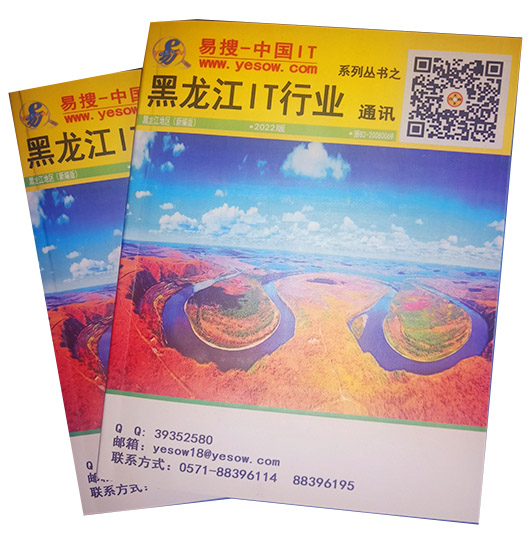 易搜《黑龙江IT行业通讯》2022版（带QQ和邮箱版）