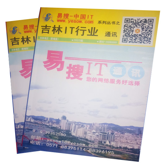 易搜《吉林IT行业通讯》2022版（带QQ和邮箱版）